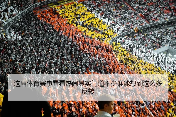 zhe-jie-ti-yu-sai-shi-kan-zhe-re-nao-qi-shi-men-dao-bu-shao-shui-neng-xiang-dao-zhe-me-duo-fan-zhuan-2-662.jpg