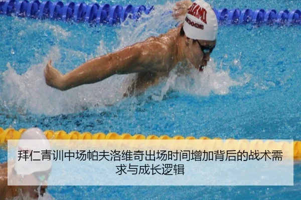 拜仁青训中场帕夫洛维奇出场时间增加背后的战术需求与成长逻辑