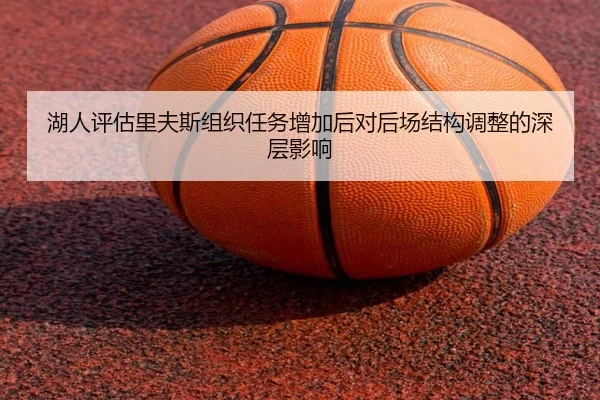 湖人评估里夫斯组织任务增加后对后场结构调整的深层影响