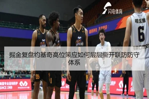掘金复盘约基奇高位策应如何层层撕开联防防守体系
