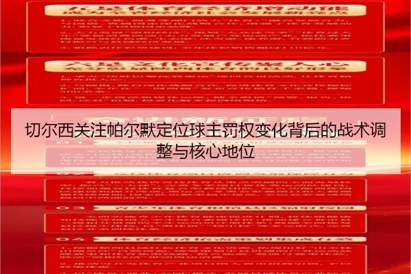 切尔西关注帕尔默定位球主罚权变化背后的战术调整与核心地位