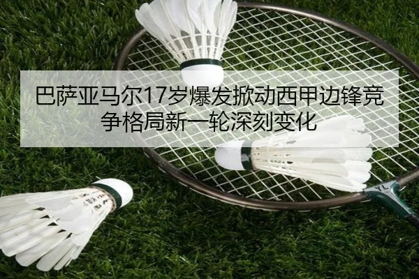 巴萨亚马尔17岁爆发掀动西甲边锋竞争格局新一轮深刻变化