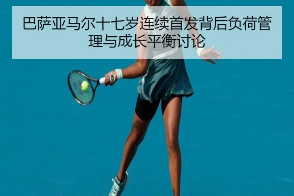 巴萨亚马尔十七岁连续首发背后负荷管理与成长平衡讨论