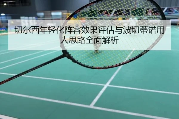 切尔西年轻化阵容效果评估与波切蒂诺用人思路全面解析