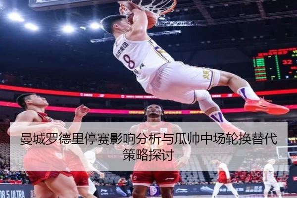 曼城罗德里停赛影响分析与瓜帅中场轮换替代策略探讨