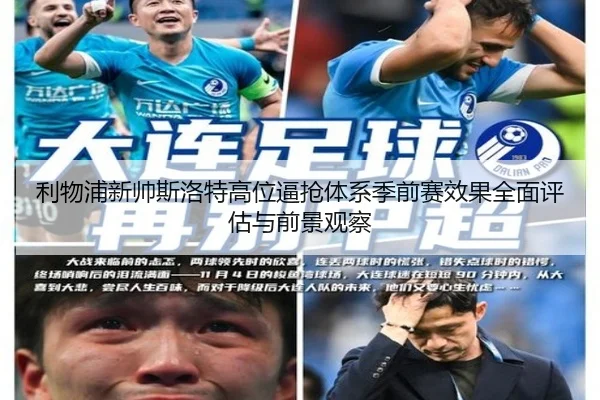利物浦新帅斯洛特高位逼抢体系季前赛效果全面评估与前景观察