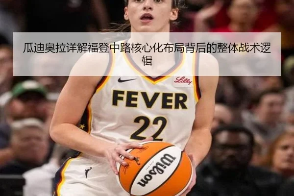瓜迪奥拉详解福登中路核心化布局背后的整体战术逻辑