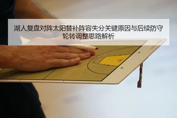 湖人复盘对阵太阳替补阵容失分关键原因与后续防守轮转调整思路解析