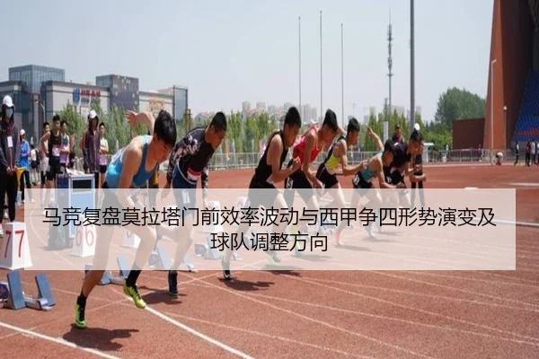 马竞复盘莫拉塔门前效率波动与西甲争四形势演变及球队调整方向