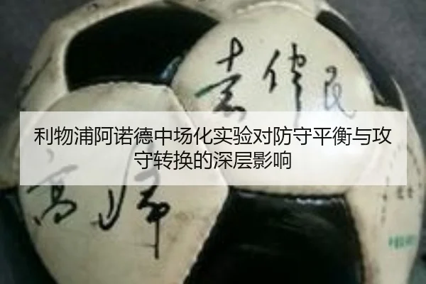 利物浦阿诺德中场化实验对防守平衡与攻守转换的深层影响
