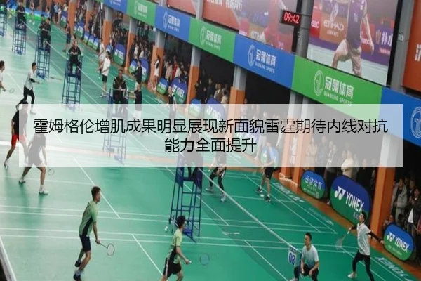 霍姆格伦增肌成果明显展现新面貌雷霆期待内线对抗能力全面提升