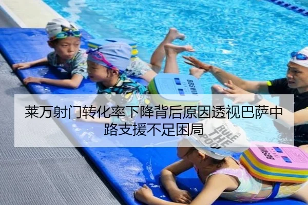 莱万射门转化率下降背后原因透视巴萨中路支援不足困局